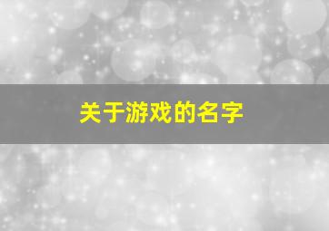 关于游戏的名字