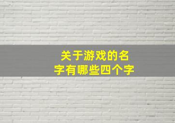 关于游戏的名字有哪些四个字