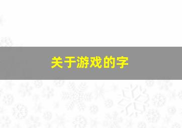 关于游戏的字