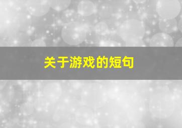 关于游戏的短句