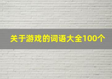 关于游戏的词语大全100个