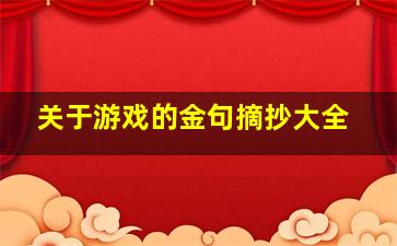 关于游戏的金句摘抄大全