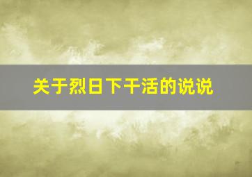 关于烈日下干活的说说