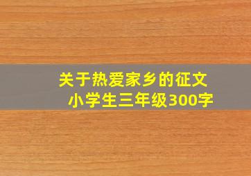 关于热爱家乡的征文小学生三年级300字