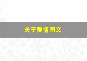 关于爱情图文