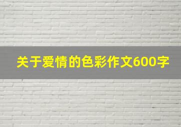 关于爱情的色彩作文600字