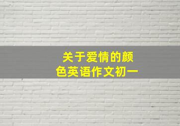 关于爱情的颜色英语作文初一