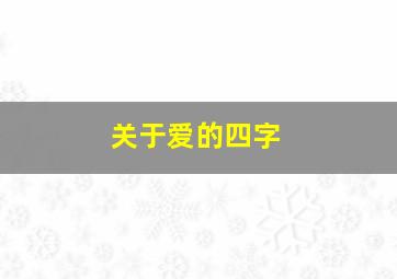 关于爱的四字