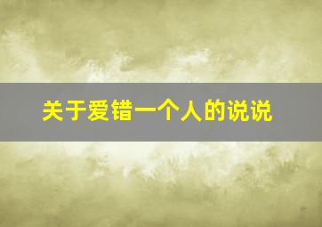 关于爱错一个人的说说