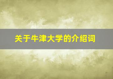 关于牛津大学的介绍词