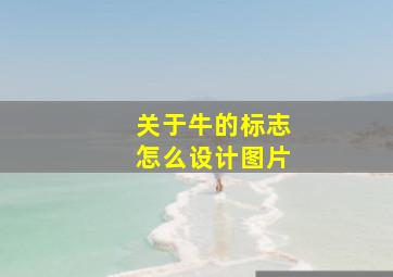 关于牛的标志怎么设计图片