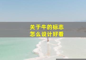 关于牛的标志怎么设计好看