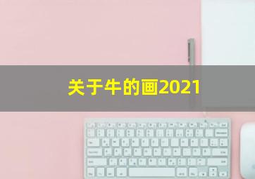 关于牛的画2021