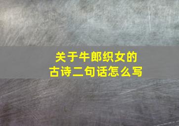 关于牛郎织女的古诗二句话怎么写