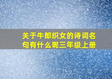 关于牛郎织女的诗词名句有什么呢三年级上册