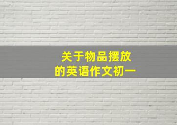 关于物品摆放的英语作文初一