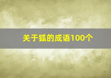 关于狐的成语100个