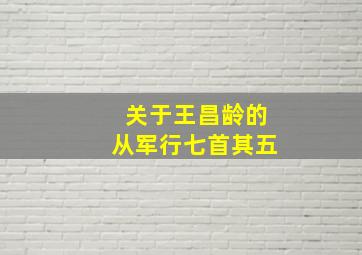 关于王昌龄的从军行七首其五