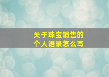 关于珠宝销售的个人语录怎么写