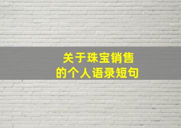 关于珠宝销售的个人语录短句