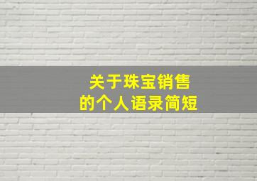 关于珠宝销售的个人语录简短