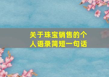 关于珠宝销售的个人语录简短一句话