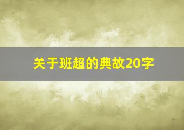 关于班超的典故20字