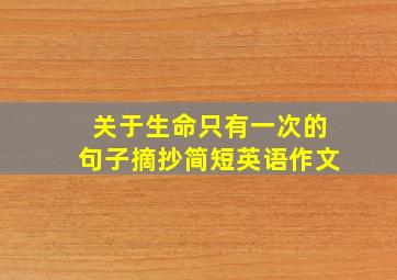 关于生命只有一次的句子摘抄简短英语作文