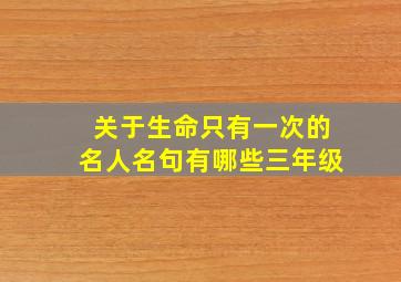 关于生命只有一次的名人名句有哪些三年级