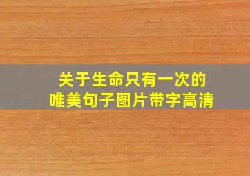 关于生命只有一次的唯美句子图片带字高清