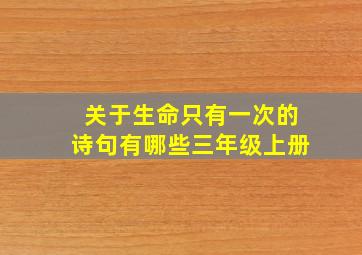 关于生命只有一次的诗句有哪些三年级上册