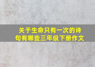 关于生命只有一次的诗句有哪些三年级下册作文