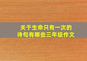 关于生命只有一次的诗句有哪些三年级作文