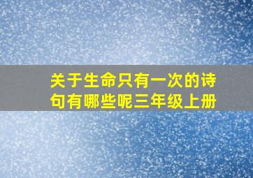 关于生命只有一次的诗句有哪些呢三年级上册