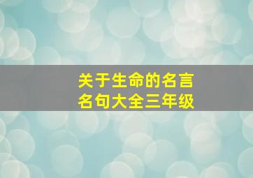 关于生命的名言名句大全三年级