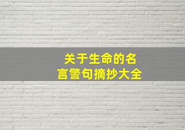 关于生命的名言警句摘抄大全