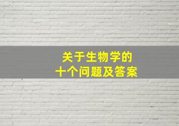 关于生物学的十个问题及答案