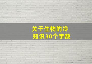 关于生物的冷知识30个字数