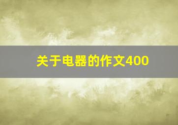 关于电器的作文400