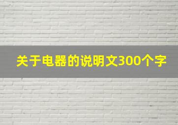 关于电器的说明文300个字