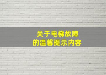 关于电梯故障的温馨提示内容