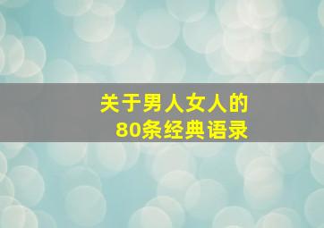 关于男人女人的80条经典语录