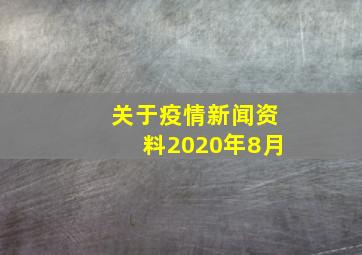 关于疫情新闻资料2020年8月