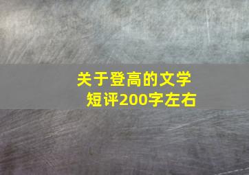 关于登高的文学短评200字左右