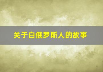 关于白俄罗斯人的故事