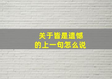 关于皆是遗憾的上一句怎么说