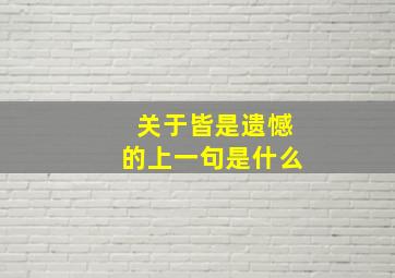 关于皆是遗憾的上一句是什么