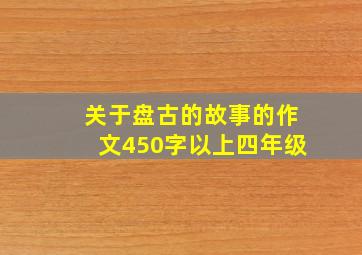 关于盘古的故事的作文450字以上四年级