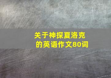 关于神探夏洛克的英语作文80词