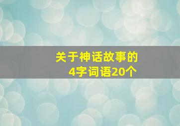 关于神话故事的4字词语20个